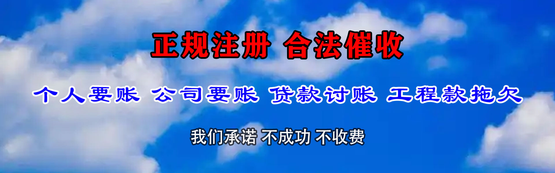五莲收账公司